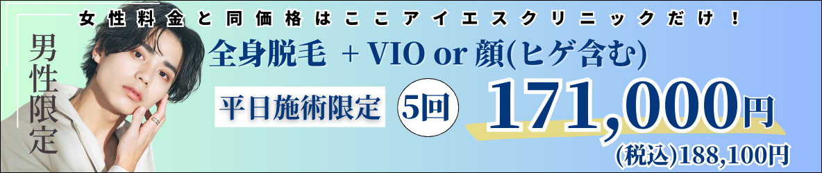 美容皮膚科アイエスクリニック メンズ医療脱毛