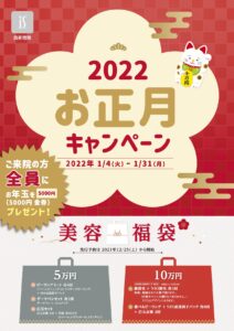 延長s西新宿_2022正月キャンペーン